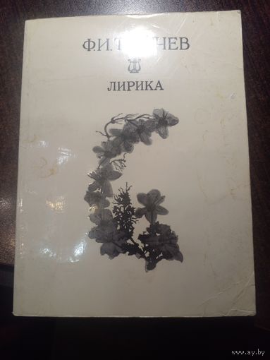 Ф.И. Тютчев Лирика 1977