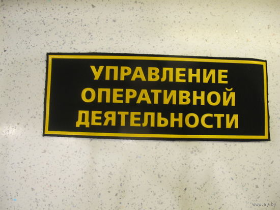 Нашивка на спину Управление Оперативной Деятельности ПВ Беларусь