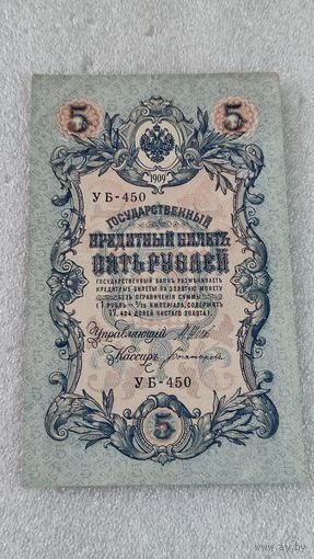 5 рублей 1909 Шипов-Богатырев