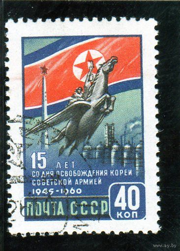 СССР. 15 лет со дня освобождения Кореи Советской армией. 1960 г.