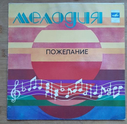 Вахтанг Кикабидзе -Пожелание