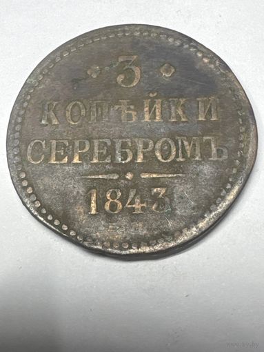 3 копейки серебром 1843 год, ЕМ
