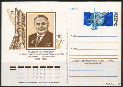 С. 42. ПК с ОМ. 1976 С.П. Королев.