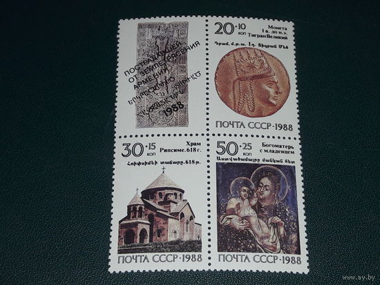СССР 1988 Пострадавшей от землетрясения Армении. Реликвии. Чистая сцепка.
