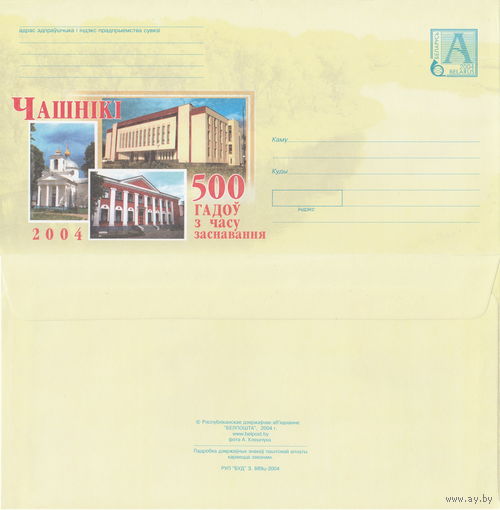 Беларусь 2004 Чашники. 500 лет со времени основания (к4)