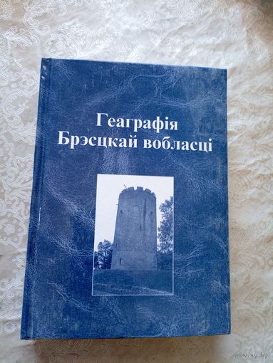 Геаграфiя Брэсцкай вобласцi\056