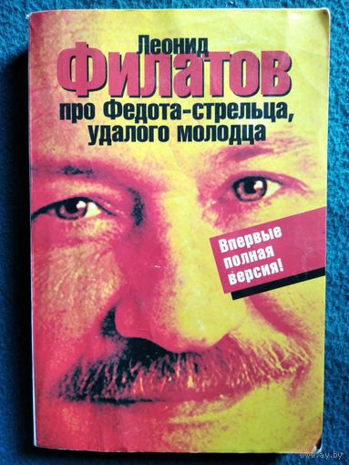 Леонид Филатов. Про Федота-стрельца удалого молодца (полная версия)