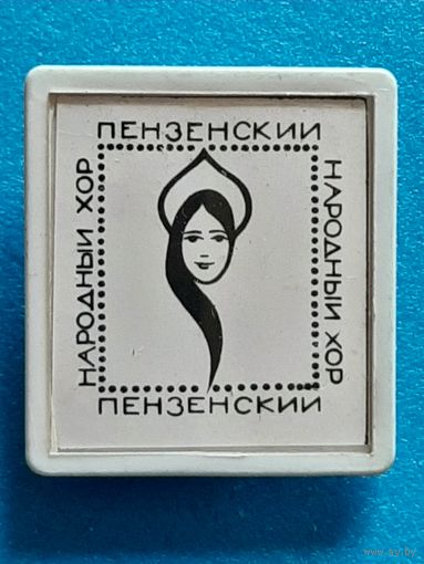 Пенза.