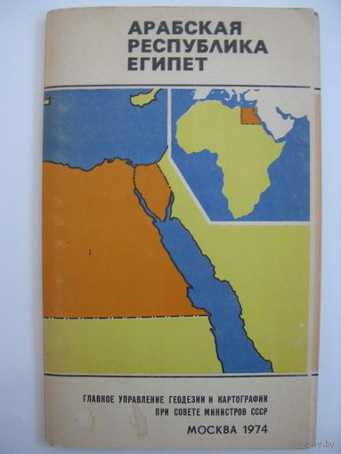 Арабская Республика Египет. Карта. 1974.