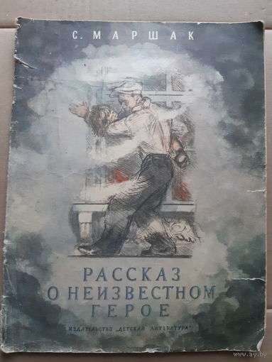 Рассказ о неизвестном герое/м