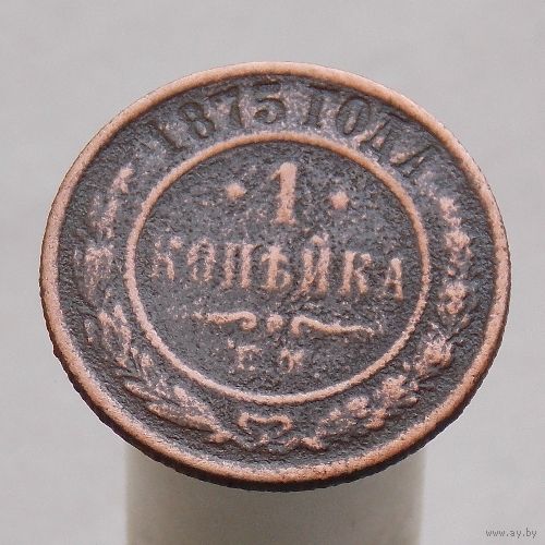 1 копейка 1875 ЕМ