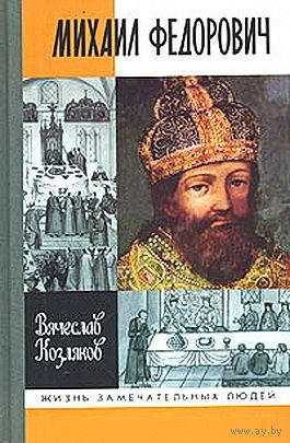 Михаил Федорович.Жизнь замечательных людей