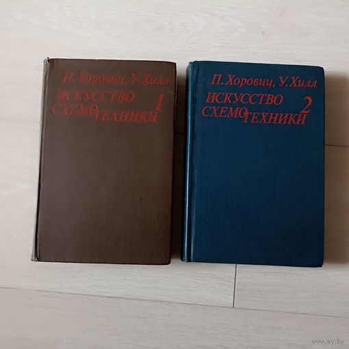 Хоровиц П., Хилл У. Искусство схемотехники: В 2-х томах.