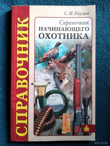 С.М. Наумов Справочник начинающего охотника