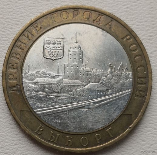 Россия 10 рублей 2009 Выборг ММД