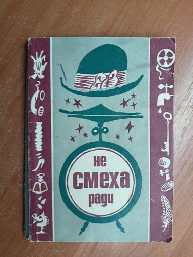 Рассказы, миниатюры, афоризмы "Не смеха ради"