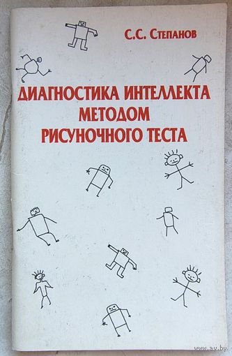 Диагностика интеллекта методом рисуночного теста. Степанов
