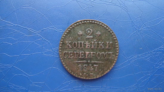 2 копейки 1847 см                                                                                                                  (4258)