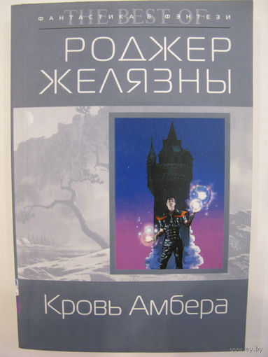 Роджер Желязны. Кровь Амбера.