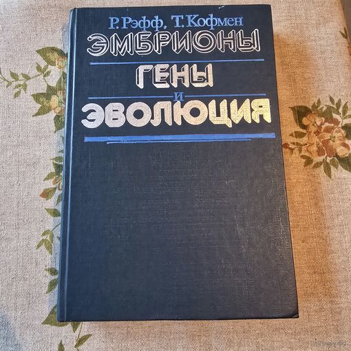 Эмбрионы гены и эволюция