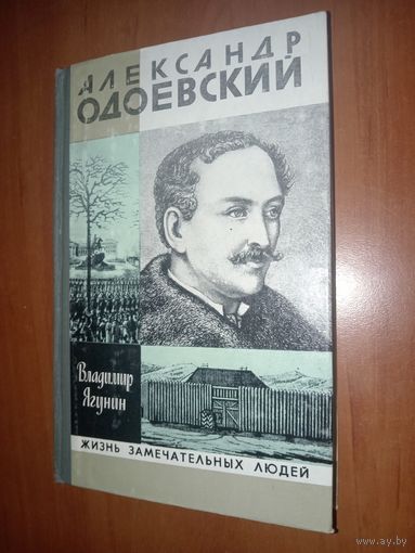 ЖЗЛ:АЛЕКСАНДР ОДОЕВСКИЙ. Владимир Ягунин.