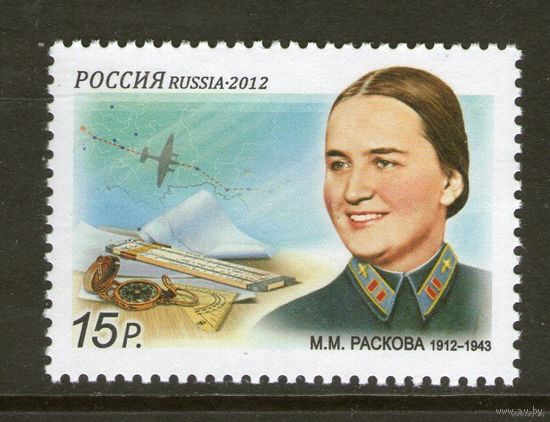 2012 Россия М. М. Раскова  ** Авиация Самолет
