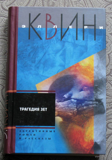 Эллери Квин Трагедия зет: детективные роман, рассказы.