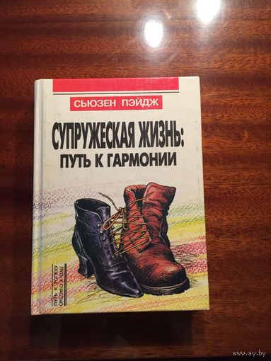 Книга "Супружеская жизнь: путь к гармонии" Сьзен  Пэйдж