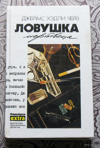 Джеймс Хэдли Чейз. Собрание сочинений. том 15. Ловушка мертвеца.