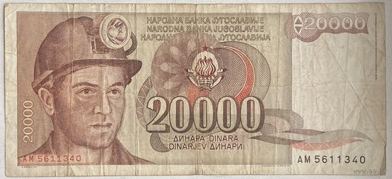 Югославия 20000 динар 1987 г.