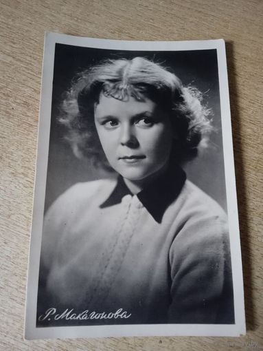 Актриса Роза Макагонова.1955г тираж 4.800