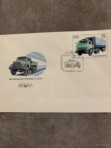 СССР 1986. Конверт первого дня. МАЗ 515Б 1974