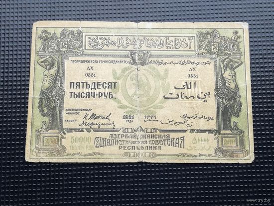 Азербайджан 50000 рублей 1921