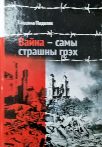 Вайна самы страшны грэх