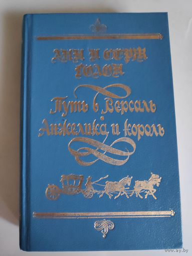 Анн и Серж Голон. Путь в Версаль. Анжелика и король.