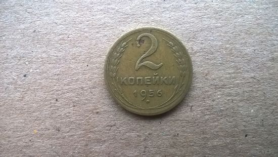 СССР 2 копейки, 1956г.  (Б-3)