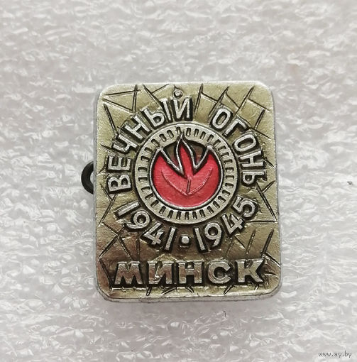 Минск. Вечный огонь. ВОВ 1941-1945 г.г. #0345-WP7