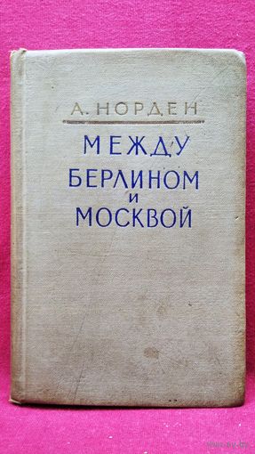 А. Норден. Между Берлином и Москвой