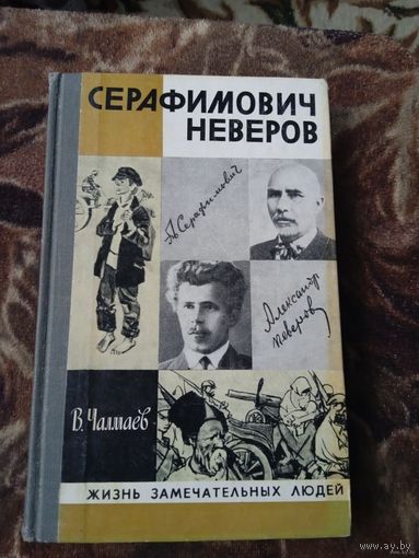 ЖЗЛ.Серафимович Неверов.