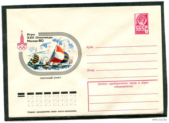 СССР 1977. ХМК. Конверт. Олимпиада-80. Парусный спорт