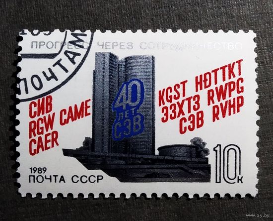 Марка СССР 1989 год 40 лет СЭВ
