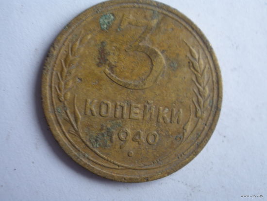 3 копейки 1940