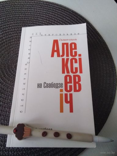 Святлана Алексіевіч. /38