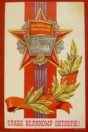 Слава Великому Октябрю! Чистая. 1977 года. Бочкарёв. 214.