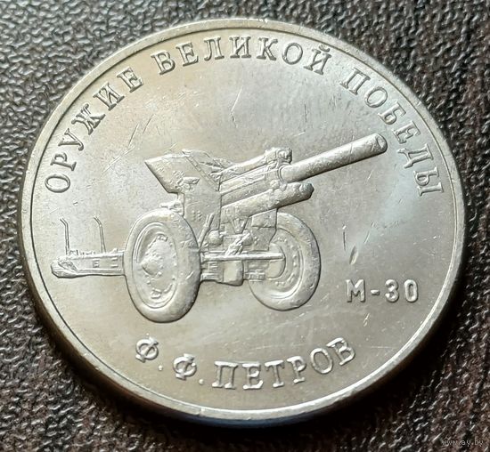 Россия 25 рублей, 2019  Гаубица М-30     ( 1-12-6 )