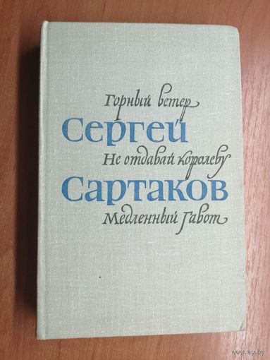 Сергей Сартаков "Горный ветер. Не отдавай королеву. Медленный габот"