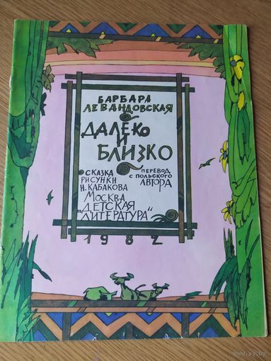 Сказка Далеко и близко\037