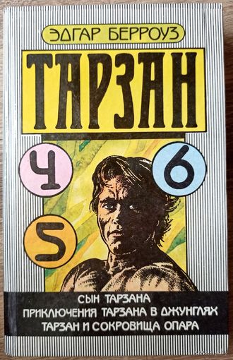 Тарзан: 4, 5, 6. Сын Тарзана. Приключения Тарзана в джунглях. Тарзан и сокровища Опара. Эдгар Берроуз