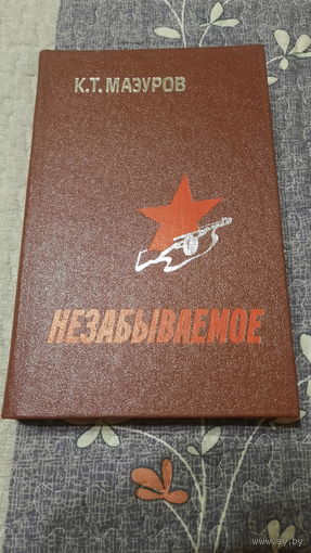 К.Т.Мазуров Незабываемое, Минск 1987г.