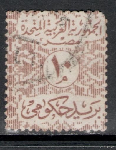 Египет/1963/ Официальные марки 1962–1963 гг.